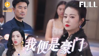 我便是豪門