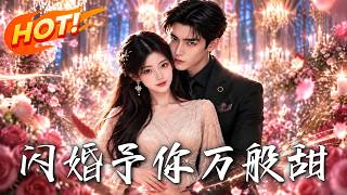 🔥遭同事陷害濒临绝境，转头闪婚亿万总裁！意外共享神秘共感，开启疯狂撒糖与复仇开挂之路！《闪婚予你万般