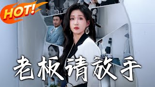 老板請放手：逆襲之路