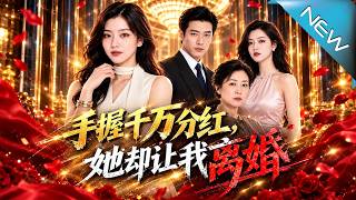 【大结局完整版】她刚拿到五千万分红，婆婆却逼她离婚；转身亮出底牌，全家跪求复婚《手握千万分红，她却让