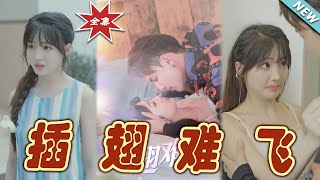 插翅難飛：終極篇