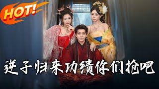 逆子归来功绩妳们抢吧