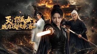 灭门孤女成为顶级刺客