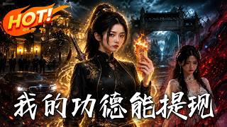 我的功德能提现