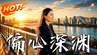 偏心深渊