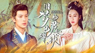 舊夢已碎，與君長訣
