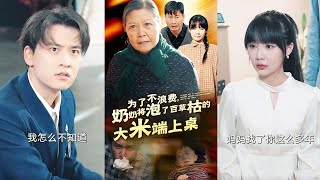 爲了不浪費嬭嬭的米飯