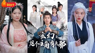 逆天崛起：廢柴天才的逆轉人生