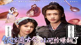 飯館通古今，小可憐賺繙了