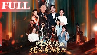 我的搭子专治老六