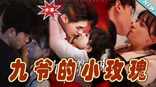 九爺的小玫瑰：最終篇