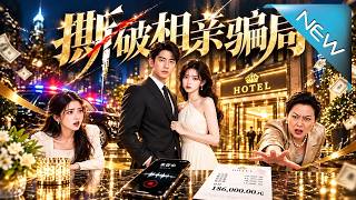 《撕破相亲骗局》