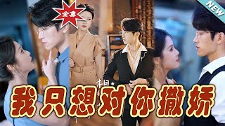 我衹想對你撒嬌