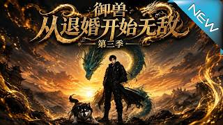 Beast Tamer: Invincible Since the Broken Engagement Season 3