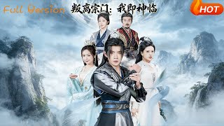 叛离宗门：我即神临