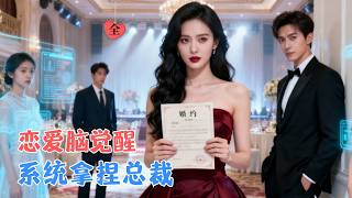 System-Bound Villainess: Taming the Male Lead and Taking Down the Scumbag