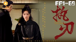 執刃全集：雙A主角的複仇之路