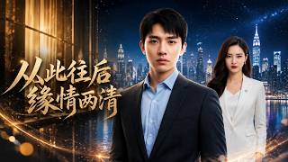 從此往後緣情兩清