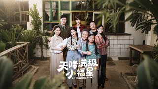 天降滿級小福星