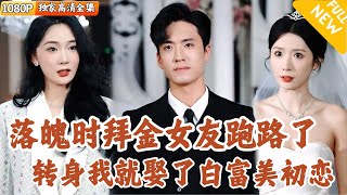被裁員後女友出軌，偶遇白富美初戀逆轉人生