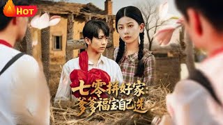 In the 1970s, Fubao Chooses Her Daddy to Build a Happy Home