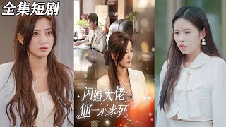 閃婚大佬他一心求死