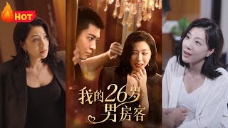 我的26嵗男房客