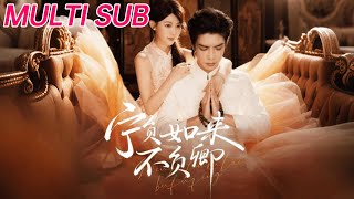 宁负如来不负卿