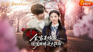 全家是炮灰，团宠妹妹逆天改命
