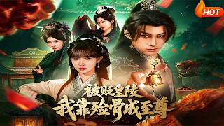 被贬皇陵，我靠殓骨成至尊