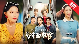 重生后，我果断退婚转嫁冷面教官