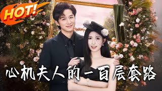 《心机夫人的壹百层套路》第1~61集【高清完结合集】丨孤女携子闯豪门！周芙萱伪装旧爱应对失忆裴延彻，