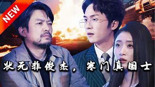 狀元非俊傑，寒門真國士