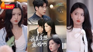 我真沒想離婚啊