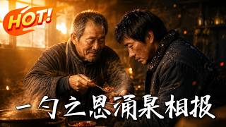 一勺之恩，涌泉相报