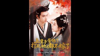 上輩子苦夠了，打死她都不嫁了
