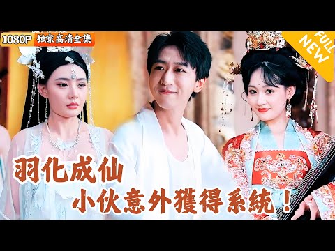 仙人坐化與系統奇遇