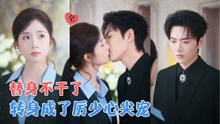 王轩＆蔡卓音 | 四年深情错付，为忘掉前任，她转身踏入契约婚姻，嫁给了最危险的陌生人，却不知，这才是