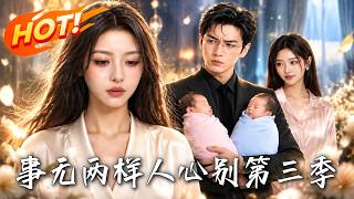 事无两样人心别第三季