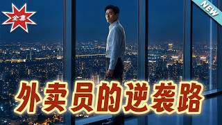 The Delivery Man's Road to Comeback