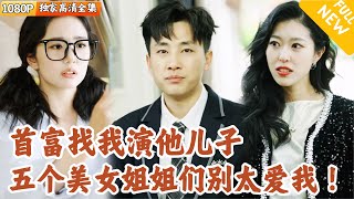 首富爹地找上門：五個姐姐寵上天