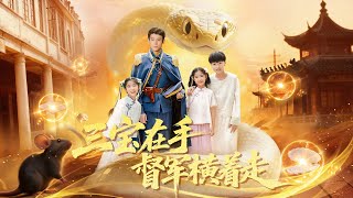 三寶在手督軍橫著走