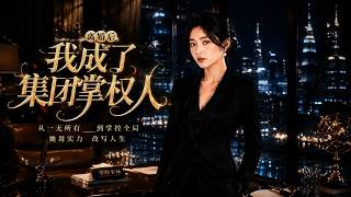 After Divorce, I Become the Group's Chairwoman