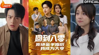 廻到八零，拒絕金手指後我成爲大亨