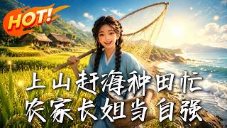 Uphill Tide-catching and Farming: The Eldest Rural Sister Strives for Self-improvement