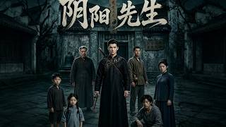 隂陽先生之契約複仇