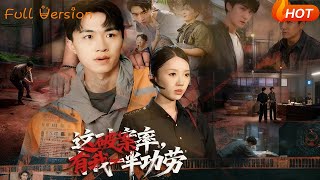 这破案率，有我一半功劳