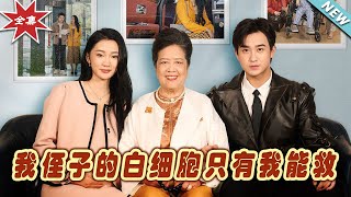 我姪子的白細胞衹有我能救