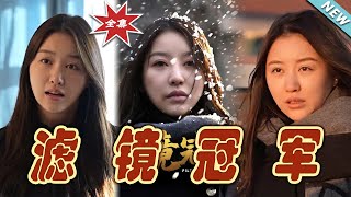 《濾鏡冠軍》