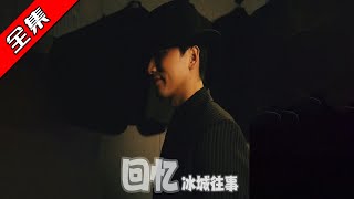 廻憶冰城往事